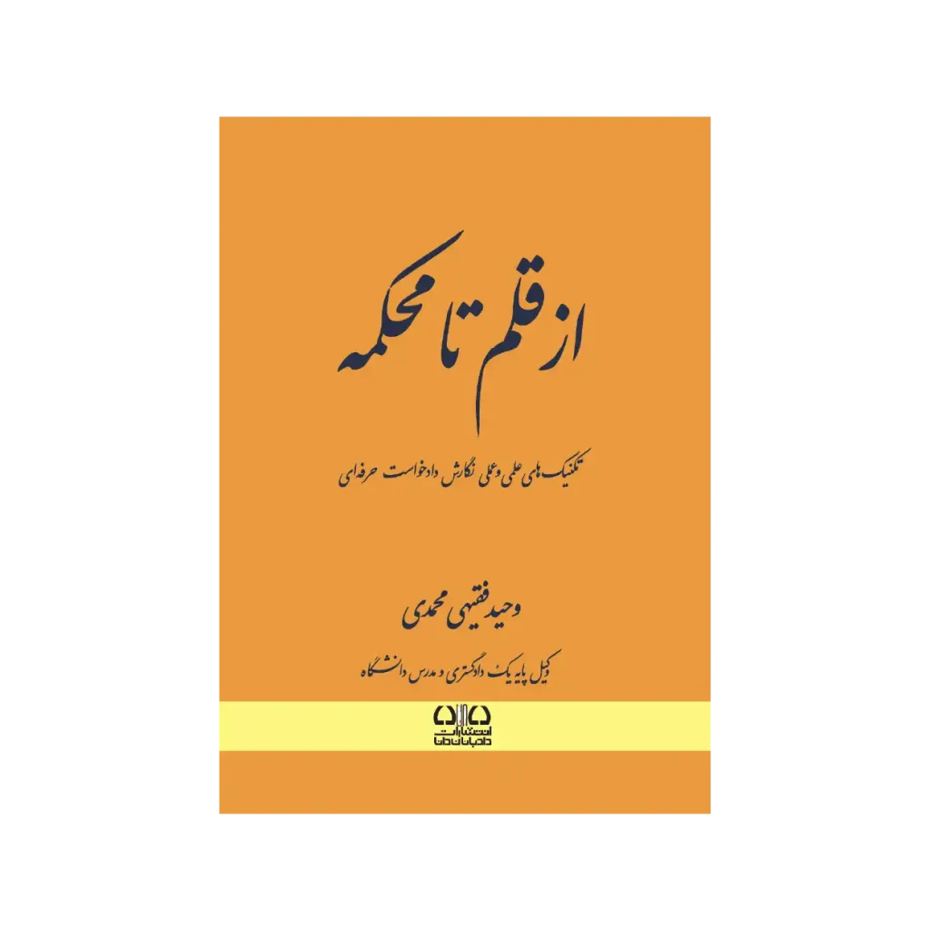 کتاب از قلم تا محکمه