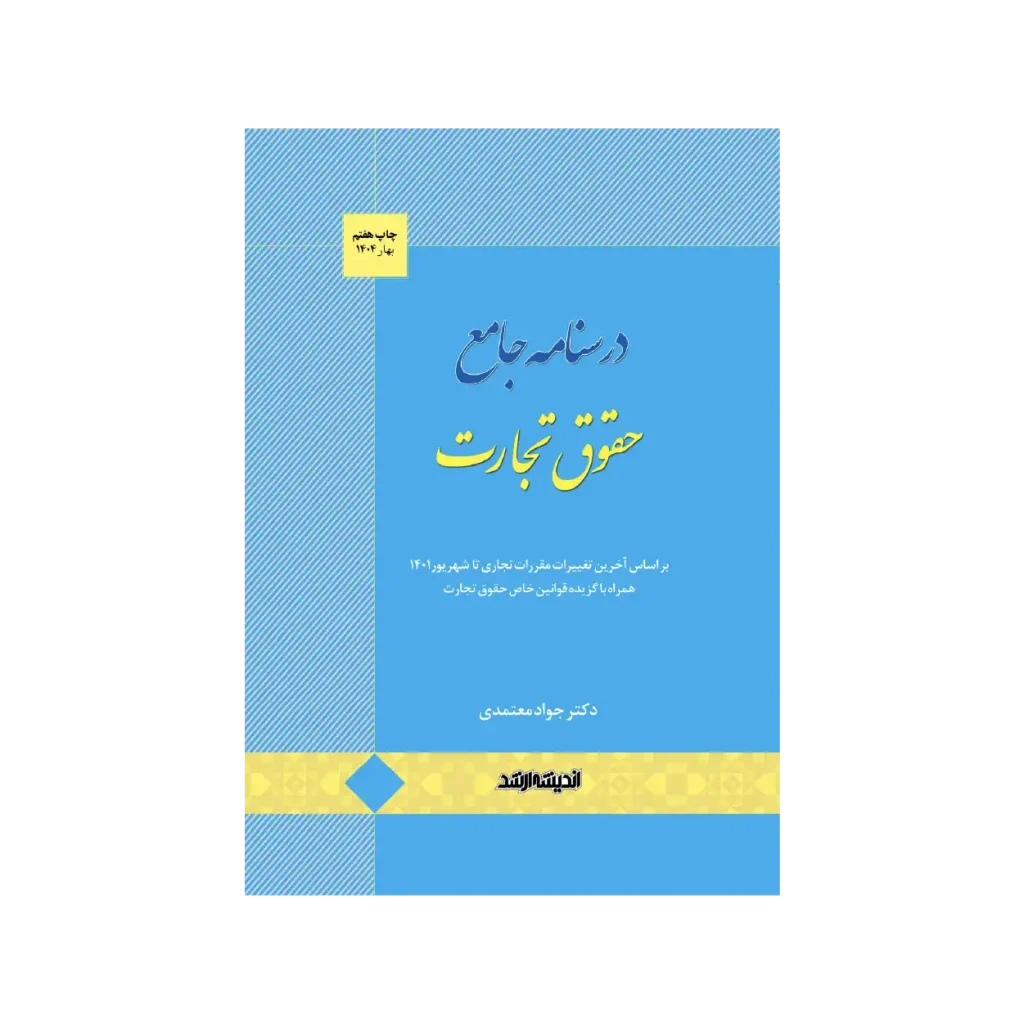 کتاب درسنامه حقوق تجارت