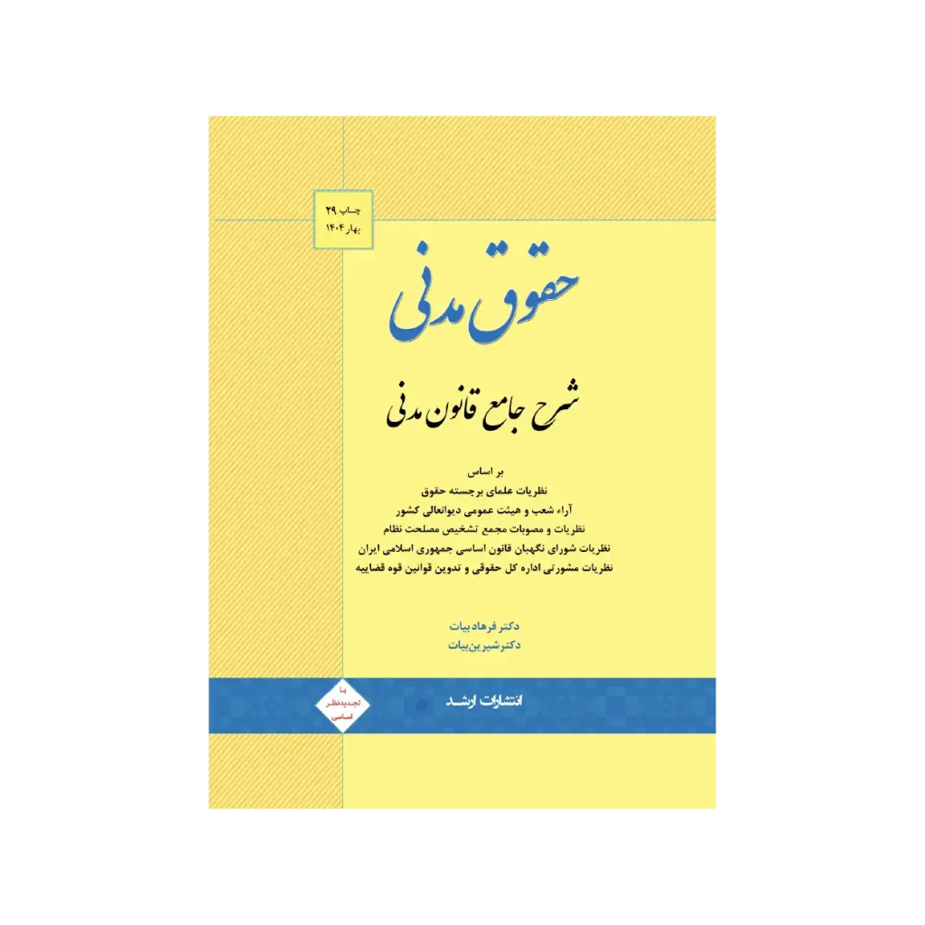 کتاب شرج جامع قانون مدنی