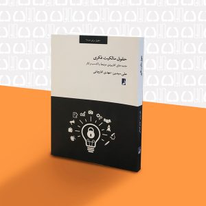 کتاب حقوق مالکیت فکری