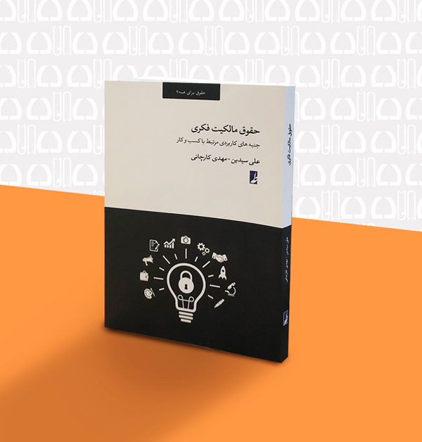 کتاب حقوق مالکیت فکری