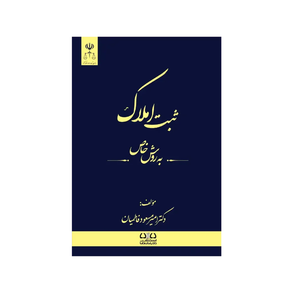 کتاب ثبت املاک به روش خاص