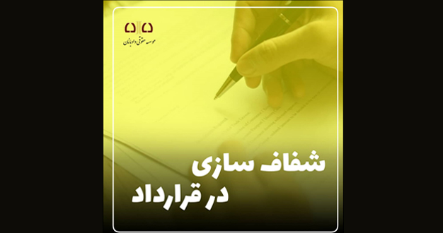لزوم شفافیت در نگارش قرارداد