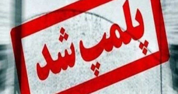 پلمپ واحدهای صنفی فاقد مجوز