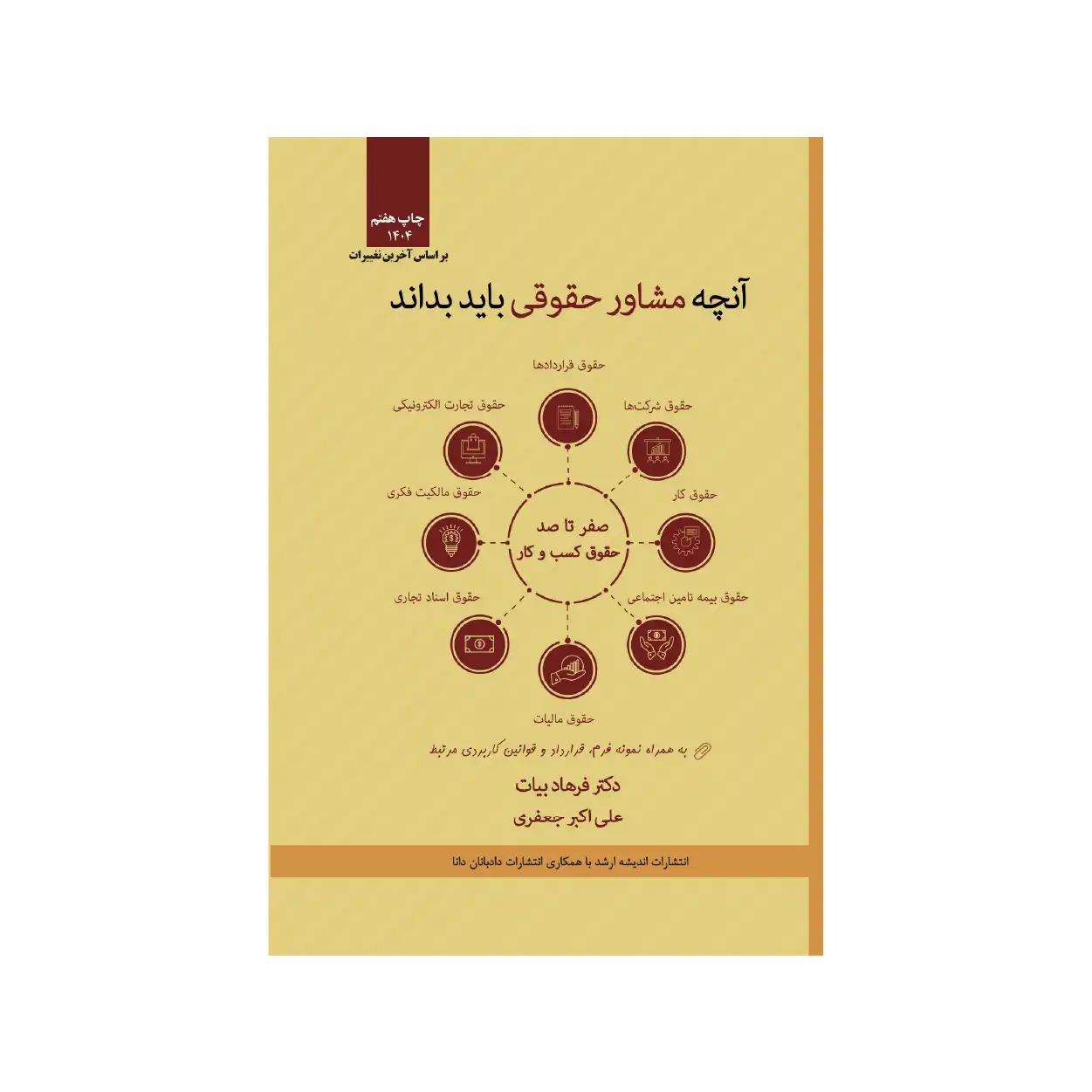 کتاب آنچخ مشاور حقوقی باید بداند