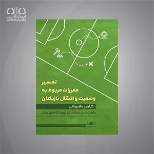 کتاب تفسیر مقررات وضعیت و انتقال بازیکنان