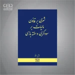 کتاب شرحی بر قانون مالیات بر سوداگری و سفته‌بازی