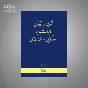 کتاب شرحی بر قانون مالیات بر سوداگری و سفته‌بازی