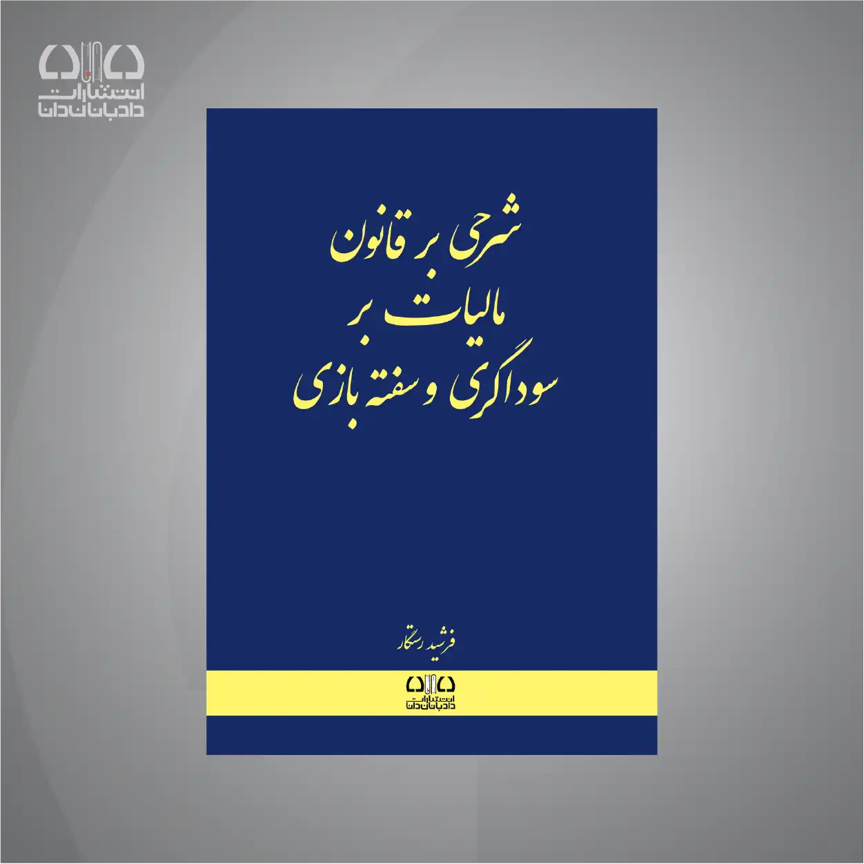 کتاب شرحی بر قانون مالیات بر سوداگری و سفتهبازی