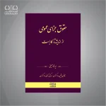 کتاب حقوق جزای عمومی از اندیشه تا کاربست