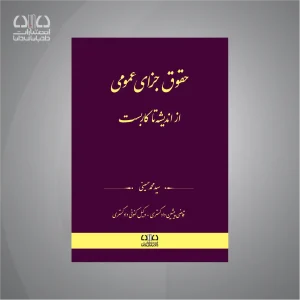 کتاب حقوق جزای عمومی از اندیشه تا کاربست