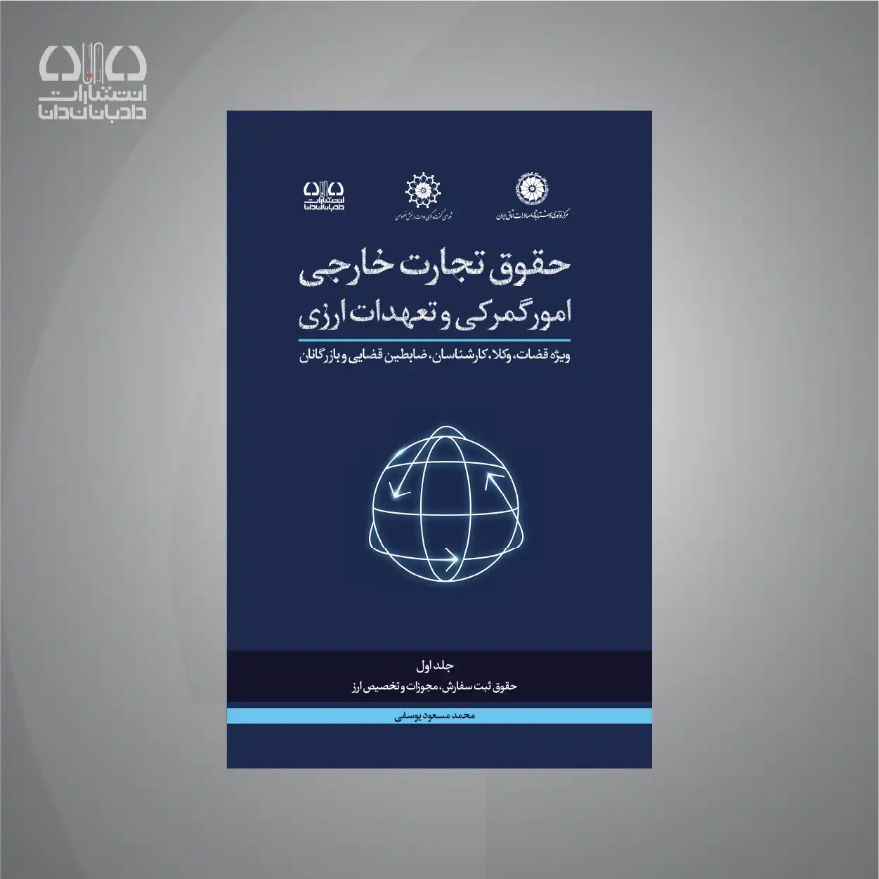 کتاب دوره جامع حقوق تجارت خارجی؛ امور گمرکی و تعهدات ارزی (جلد اول)