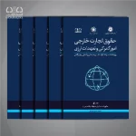 کتاب دوره جامع حقوق تجارت خارجی، امور گمرکی و تعهدات ارزی (۵ جلدی)