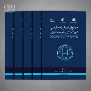 کتاب دوره جامع حقوق تجارت خارجی، امور گمرکی و تعهدات ارزی (۵ جلدی)