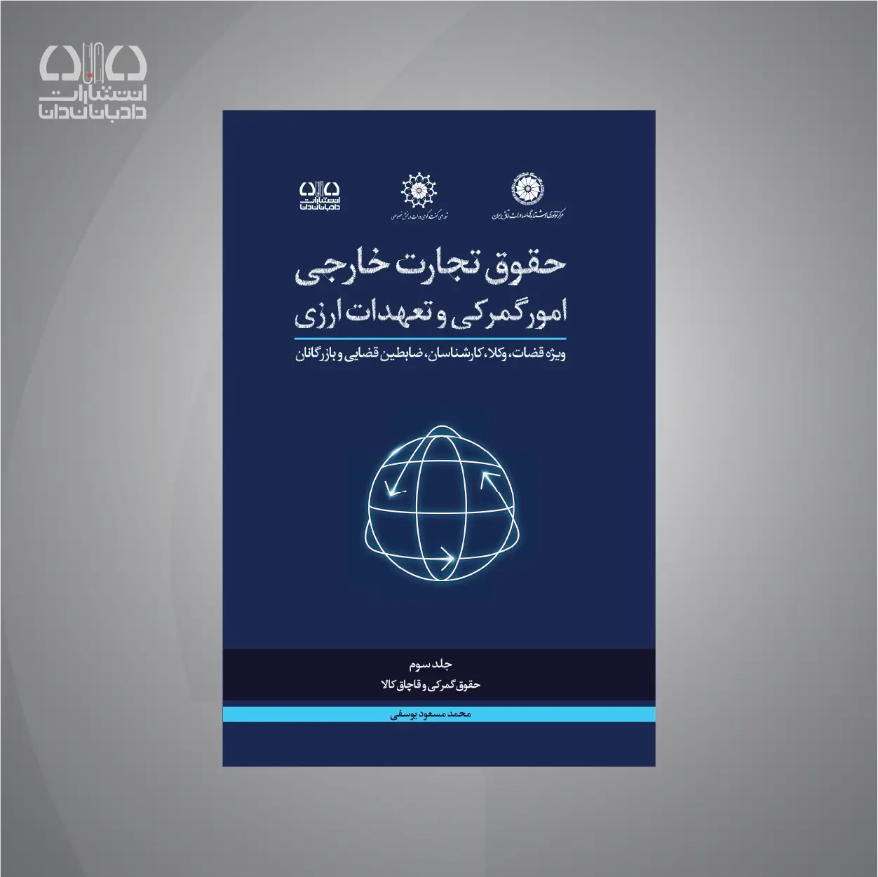 کتاب دوره جامع حقوق تجارت خارجی؛ حقوق گمرکی و قاچاق کالا (جلد سوم)