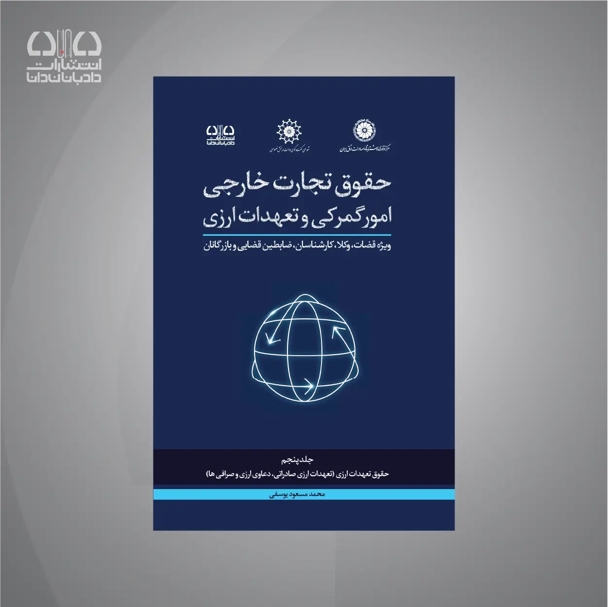 کتاب دوره جامع حقوق تجارت خارجی؛ حقوق تعهدات ارزی؛ تعهدات ارزی صادراتی، دعاوی ارزی و صرافیها (جلد پنجم)