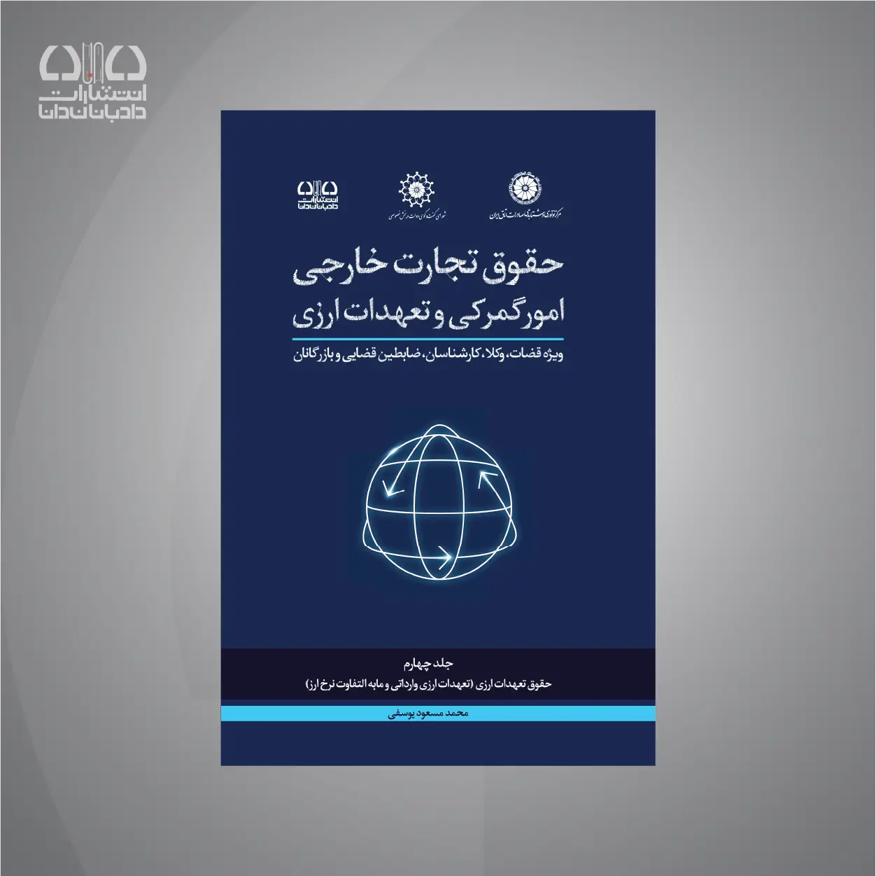 کتاب دوره جامع حقوق تجارت خارجی؛ حقوق تعهدات ارزی (جلد چهارم)