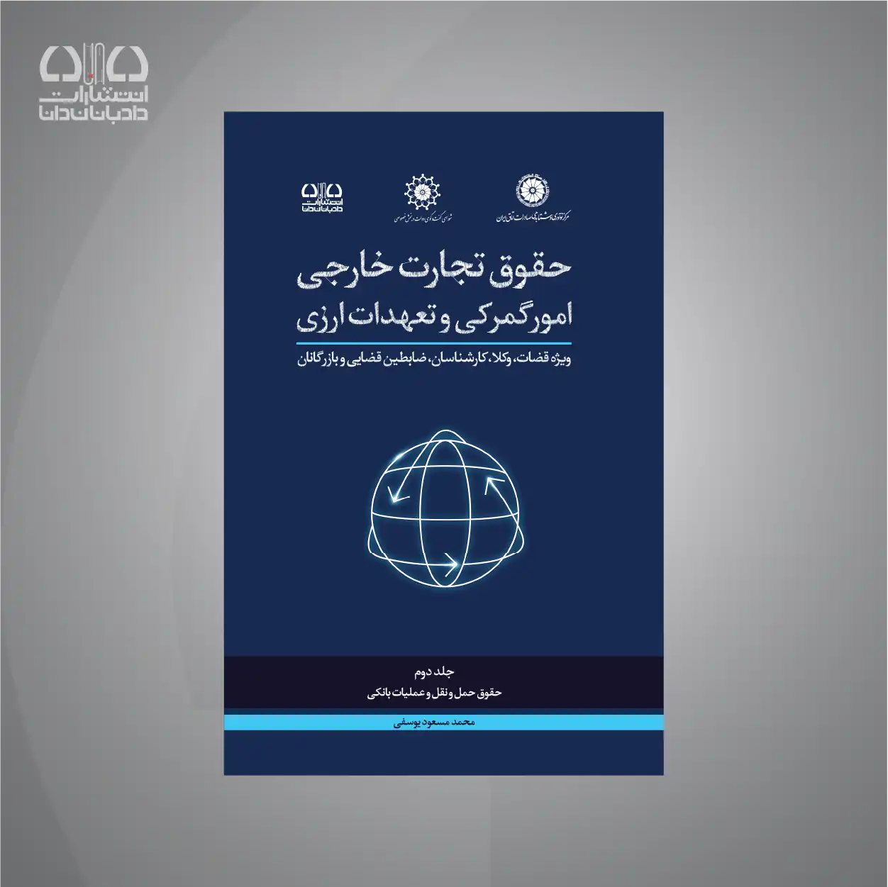کتاب دوره جامع حقوق تجارت خارجی؛ حقوق حملونقل و عملیات بانکی (جلد دوم)