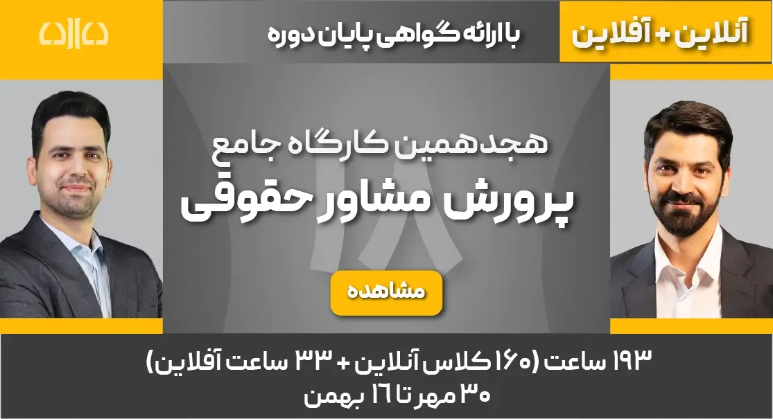 هجدهمین کارگاه جامع پرورش مشاور حقوقی