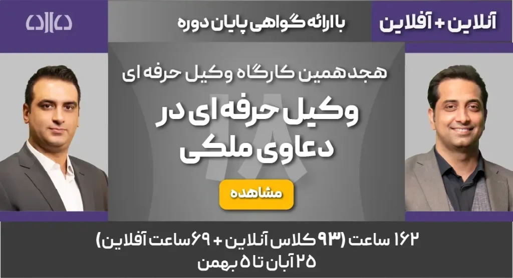 هجدهمین کارگاه وکیل حرفه ای در دعاوی ملکی