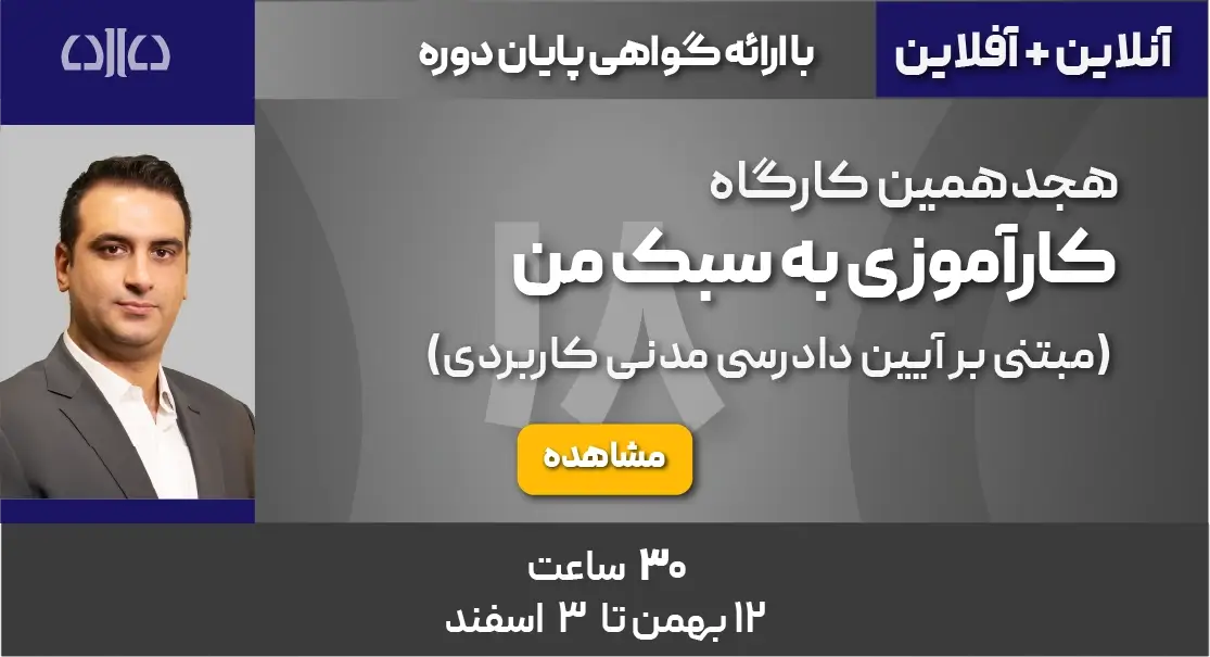 هجدهمین دوره کارآموزی به سبک من (مبتنی بر آیین دادرسی مدنی کاربردی)