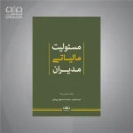 کتاب مسئولیت مالی مدیران