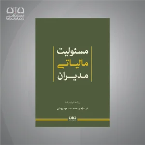 کتاب مسئولیت مالی مدیران