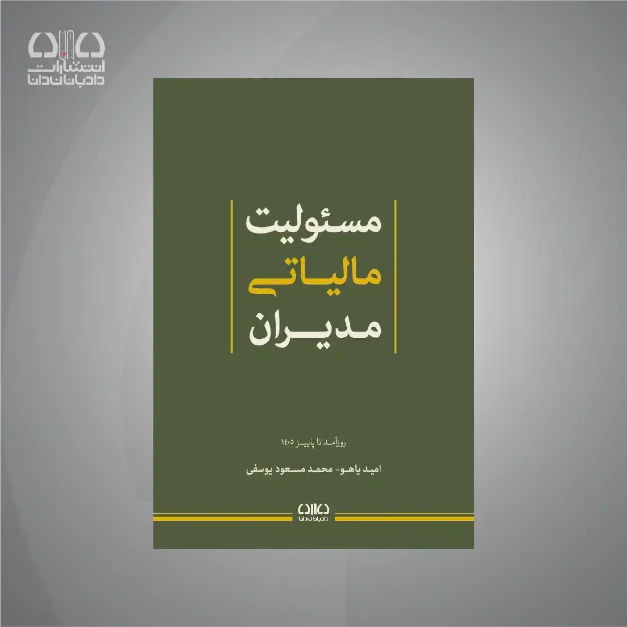 کتاب مسئولیت مالی مدیران